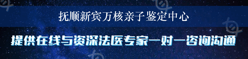 抚顺新宾万核亲子鉴定中心